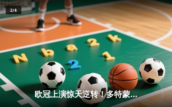 欧冠上演惊天逆转！多特蒙德3-2绝杀巴黎，哈兰德独中两元主宰比赛 - 2